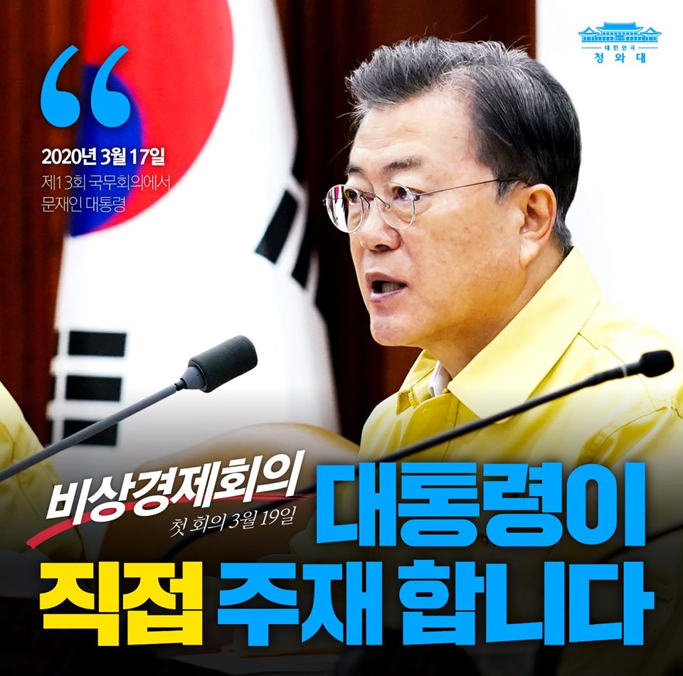 비상경제회의
대통령이 직접 주재 합니다

-2020.3.17 제13회 국무회의에서 문재인 대통령

문재인 대통령은 오늘 국무회의에서 "비상경제회의는 비상경제 시국을 헤쳐 나가는 경제 중대본"이라며 "방역 중대본과 함께 경제와 방역에서 비상 국면을 돌파하는 두 축이 될 것"이라고 강조했습니다.