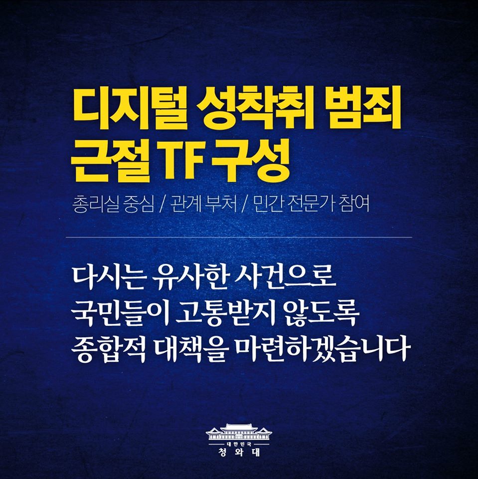 디지털 성착취 범죄 근절 TF 구성
총리실 중심/관계부처/민간 전문가 참여

다시는 유사한 사건으로 국민들이 고통받지 않도록 종합적 대책을 마련하겠습니다