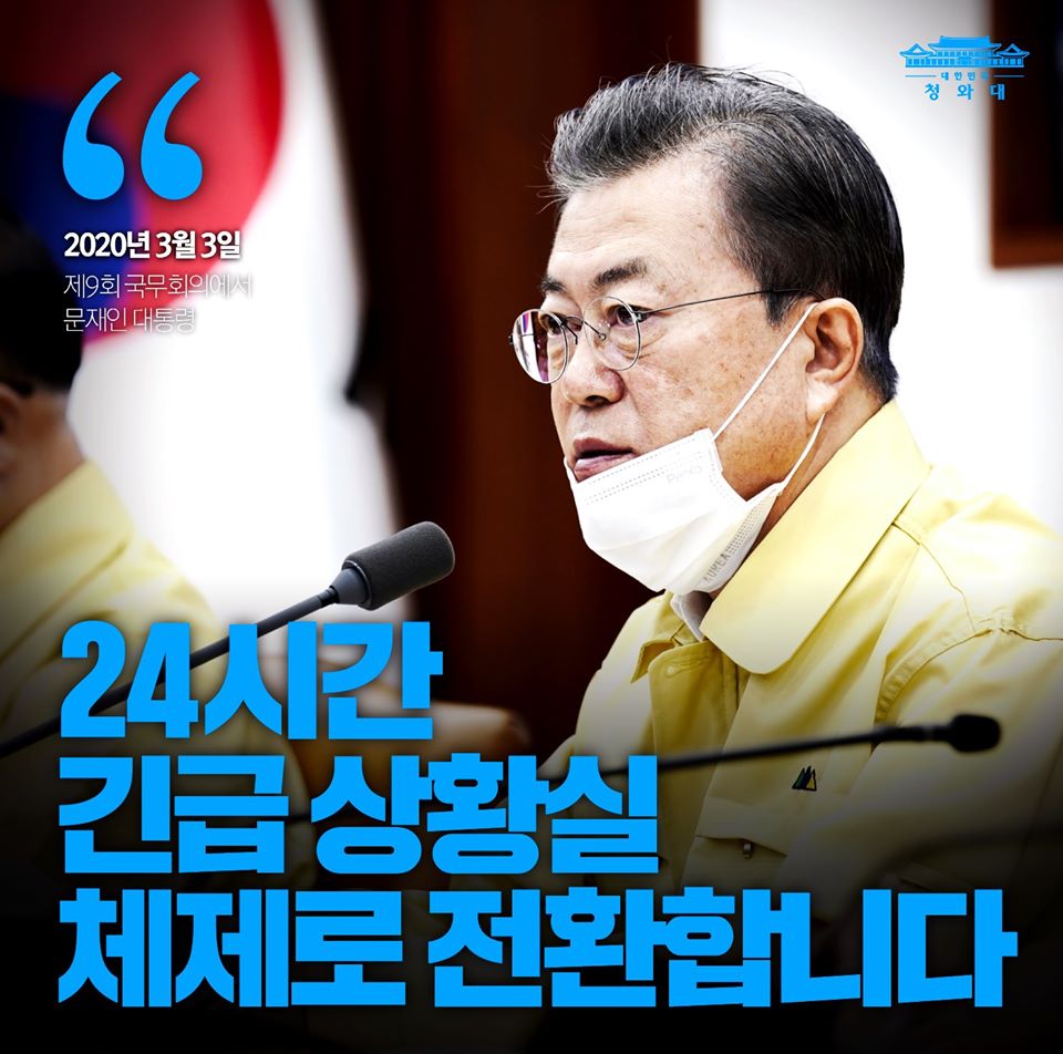 정부 모든 조직을 24시간 긴급 상황실 체제로 전환합니다


- 2020.3.3 제9회 국무회의에서 문재인 대통령