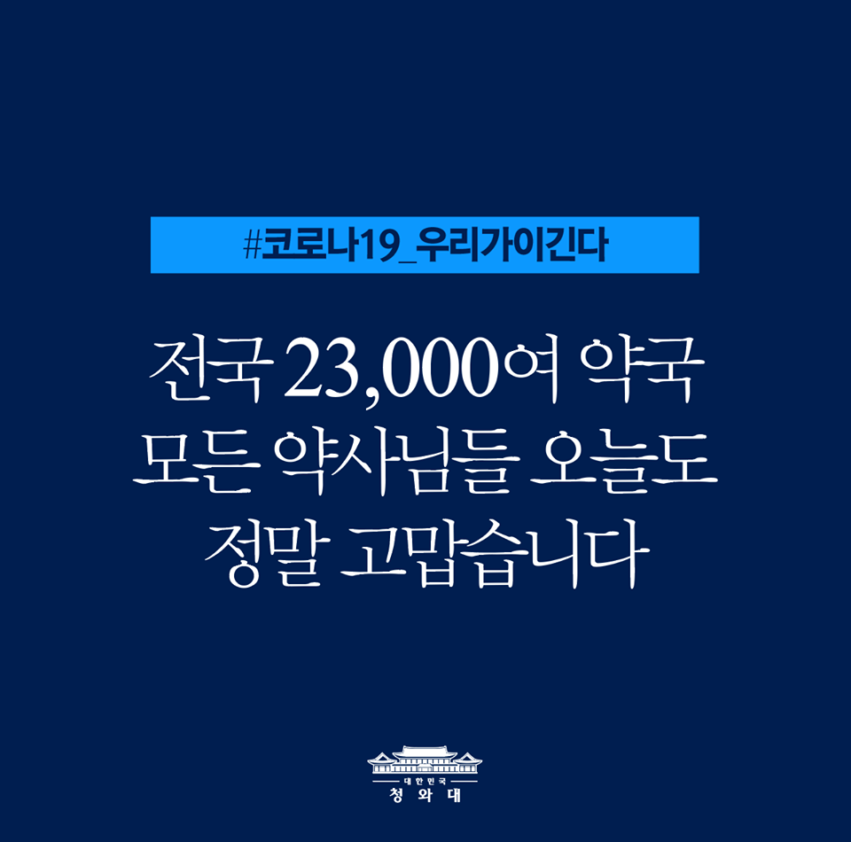 전국 23,000여 약국 모든 약사님들 오늘도 정말 고맙습니다
#코로나19우리가이긴다