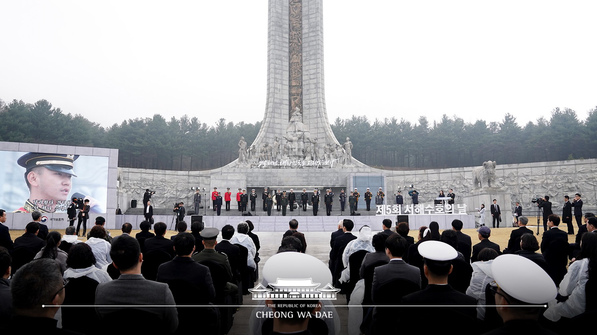 제5회 서해수호의 날 기념식