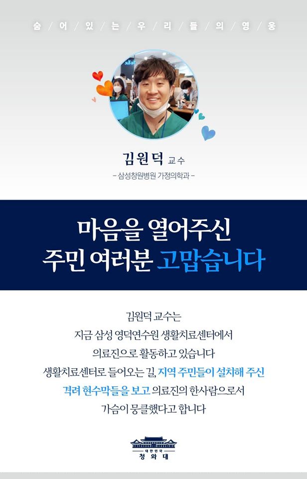 "마음을 열어주신 주민 여러분 고맙습니다"

경북 삼성 영덕연수원 생활치료센터에서
의료진으로 활동하고 있는 김원덕 교수.

생활치료센터로 들어오는 길
지역 주민들이 설치해 주신
격려 현수막을 보고 의료진의 한사람으로서
가슴이 뭉클했다고 합니다.

김원덕 교수를 비롯해
생활치료센터에서 근무하는 의료진들을
댓글로 응원해주세요.