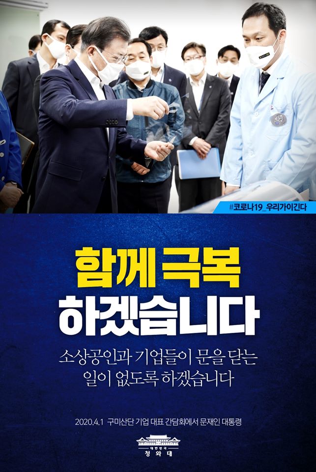 함께 극복 하겠습니다
소상공인과 기업들이 문을 닫는 일이 없도록 하겠습니다
2020.4.1 구미산단 기업 대표 간담회에서 문재인 대통령