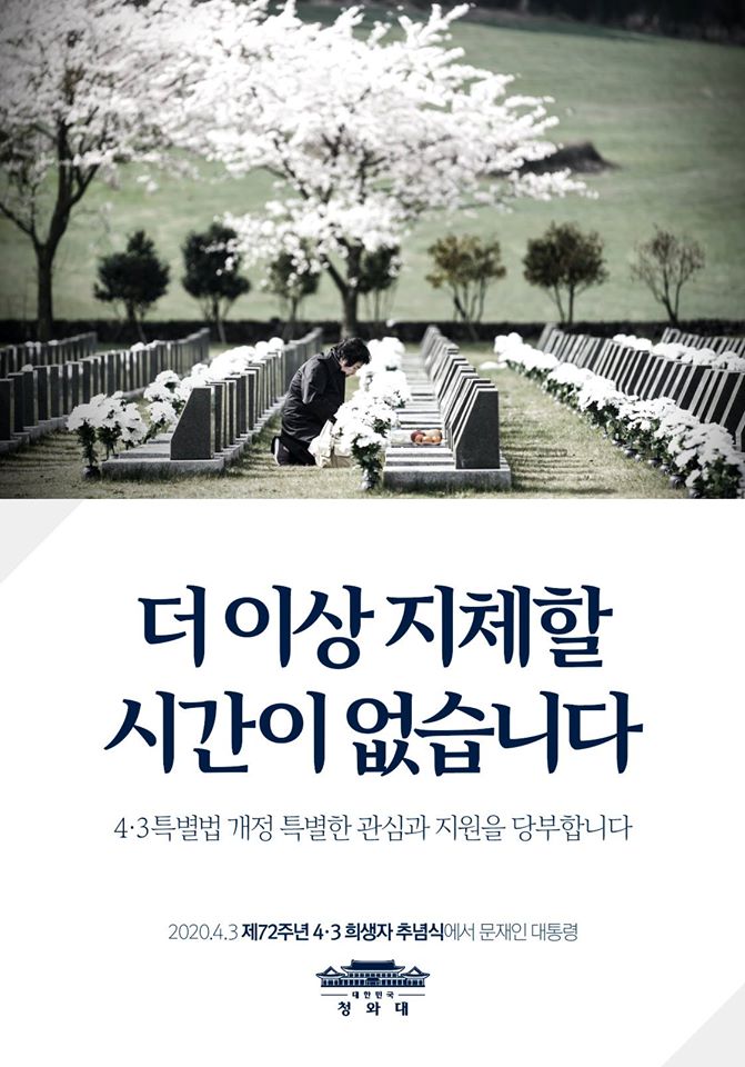 4·3의 완전한 해결의 기반이 되는 배상과 보상 문제를 포함한 ‘4‧3특별법 개정’이 여전히 국회에 머물러 있습니다.

생존희생자는 물론 1세대 유족도 일흔을 넘기고 있고, 당시 상황을 기억하는 목격자들도 고령인 상황에서 더 이상 지체할 시간이 없습니다.

정치권과 국회에도 ‘4·3특별법 개정’에 대한 특별한 관심과 지원을 당부합니다.

입법을 위한 노력과 함께 정부가 할 수 있는 일은 신속하게 해 나가겠습니다.
