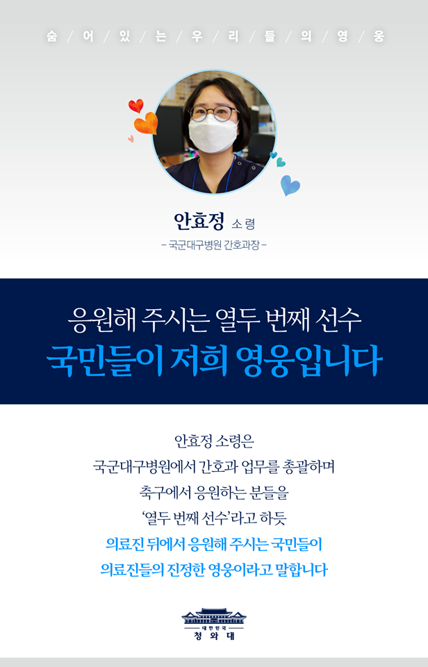 "응원해 주시는 열두 번째 선수,
국민들이 저희 영웅입니다"

국군대구병원에서
간호과 업무를 총괄하는
안효정 소령은,
축구에서 응원하는 분들을
'열두 번째 선수'라고 하듯
의료진 뒤에서 응원해 주시는 국민들이
진정한 영웅이라고 말합니다.

서로가 서로를 생각하는 따뜻한 마음을
댓글로 전해주세요.