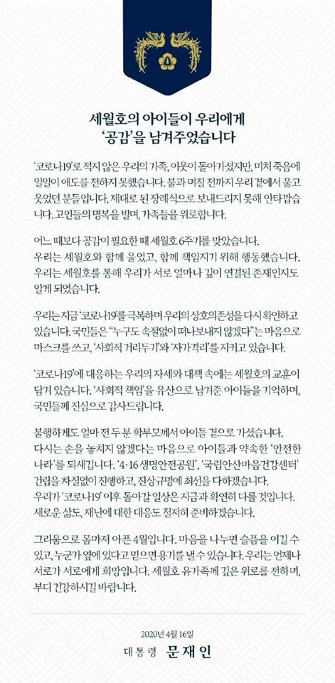 '코로나19'에 대응하는 우리의 자세와 대책 속에는 세월호의 교훈이 담겨있습니다. '사회적 책임'을 유산으로 남겨준 아이들을 기억하며, 국민들께 진심으로 감사드립니다.