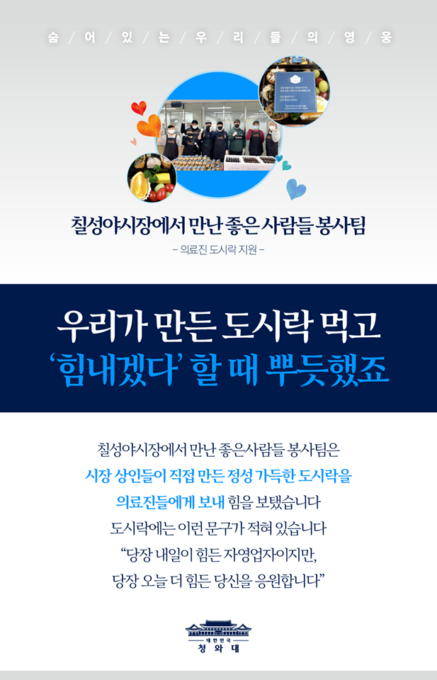 #숨어있는_우리들의_영웅 #7번째

"우리가 만든 도시락 먹고 '힘내겠다' 할 때 뿌듯했죠"

칠성야시장에서 만난 좋은 사람들은 시장 상인들이 직접 만든 정성 가득한 도시락을 의료진들에게 보내 힘을 보탰습니다.

코로나19를 이겨내기 위해 힘을 모아주신 자원봉사자들을 댓글로 응원해주세요.

#코로나19_국민이이긴다