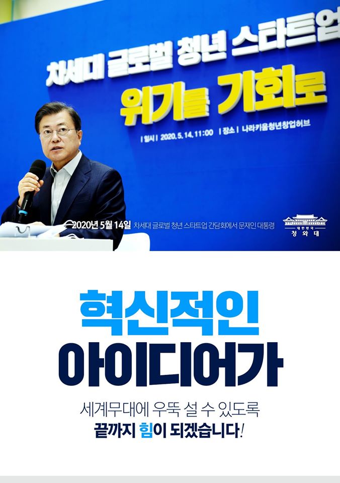 "이제부터가 다시 시작입니다.
스타트업이 글로벌 유니콘 기업으로 성장하기까지는
죽음의 계곡, 다윈의 바다 같은
많은 난관을 극복해야 합니다.

혁신적 아이디어가 사업화되어
세계무대에 우뚝 설 수 있도록
정부가 끝까지 힘이 되겠습니다."