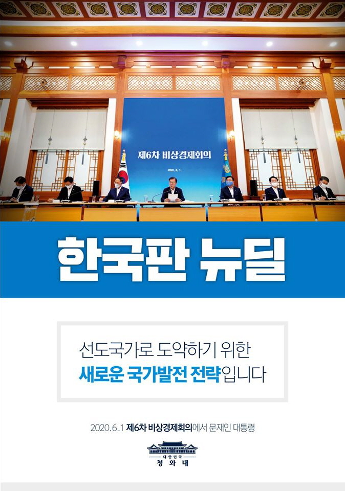 "한국판 뉴딜은 추격국가에서 선도국가로 도약하기 위한 새로운 국가발전 전략입니다.

사람 우선의 가치와 포용 국가의 토대 위에 디지털 뉴딜과 그린 뉴딜을 두 축으로 나란히 세운 한국판 뉴딜을 국가의 미래를 걸고 강력히 추진해 나갈 것입니다."

- 2020년 6월 1일 제6차 비상경제회의에서 문재인 대통령