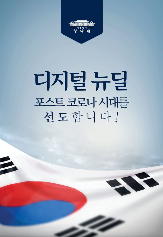 디지털 뉴딜 포스트 코로나 시대를 선도합니다