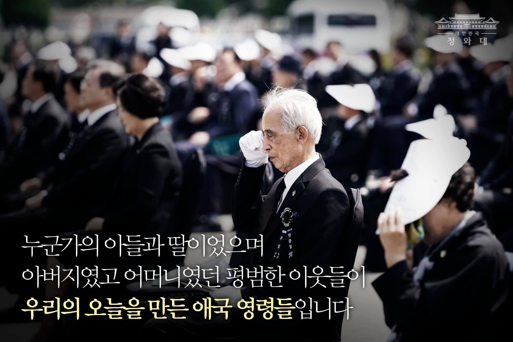 "누군가의 아들과 딸이었으며 아버지였고 어머니였던 평범한 이웃들이 우리의 오늘을 만든 애국 영령들입니다"

- 2020.6.6 제65회 현충일 추념식에서 문재인 대통령

