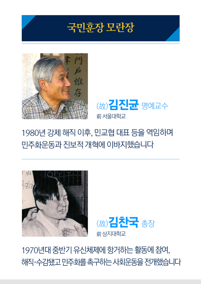 국민훈장 모란장
고 김진균 명예교수
전 서울대학교

1980년 강제 해직 이후, 민교협 대표 등을 역임하며 민주화운동과 진보적 개혁에 이바지했습니다


고 김찬국 총장
전 상지대학교

1970년대 중바기 유신체제에 항거하는 활동에 참여, 해직·수감됐고 민주화를 촉구하는 사회운동을 전개했습니다