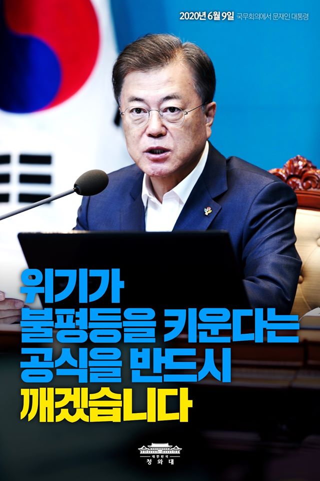 "위기가 불평등을 키운다는 공식을
반드시 깨겠습니다.
오히려 위기를 불평등을 줄이는
기회로 삼겠습니다.
상생하지 못한다면
진정한 위기 극복이라고 할 수 없습니다.

한국판 뉴딜의 궁극적인 목표가 여기에 있습니다."

- 2020년 6월 9일 국무회의에서 문재인 대통령