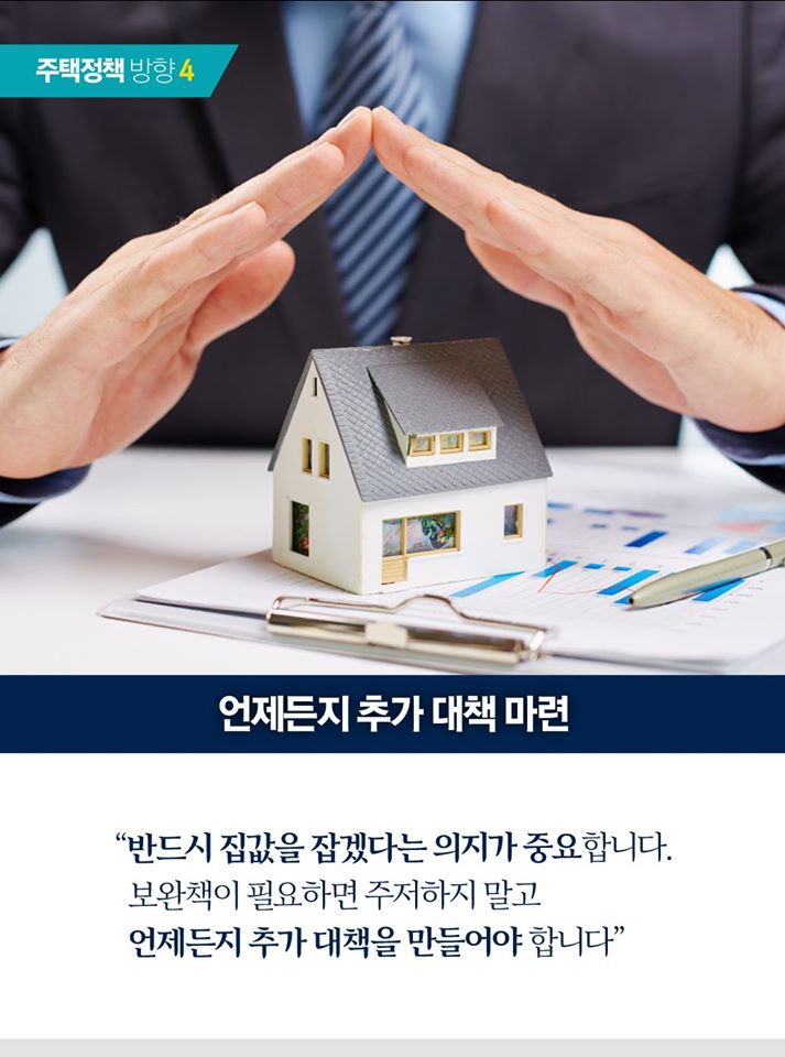 문재인 대통령은 2일, 국토교통부 장관에게 주택시장 동향과 대응 방안에 대해 보고 받은 뒤, 주택정책의 큰 방향에 대해 네 가지를 당부했습니다.

특히 대통령은 청년, 신혼부부 등 생애최초 특별공급 물량 확대 등을 강조하면서 "보완책이 필요하면 주저하지 말고 언제든지 추가 대책을 만들어야 한다"고 전했습니다.

자세한 내용 #친절한청와대 카드뉴스로 전해드립니다.