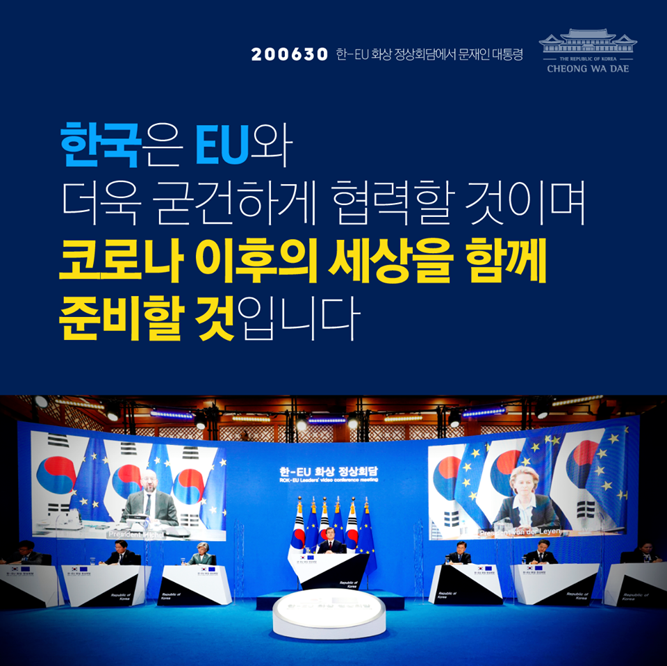 "한국은 지난 10년간 함께 이룬 성과를 토대로
더욱 굳건하게 협력할 것이며,
코로나 이후의 세상을 함께 준비할 것입니다."

- 2020.6.30 한-EU 화상 정상회담에서 문재인 대통령