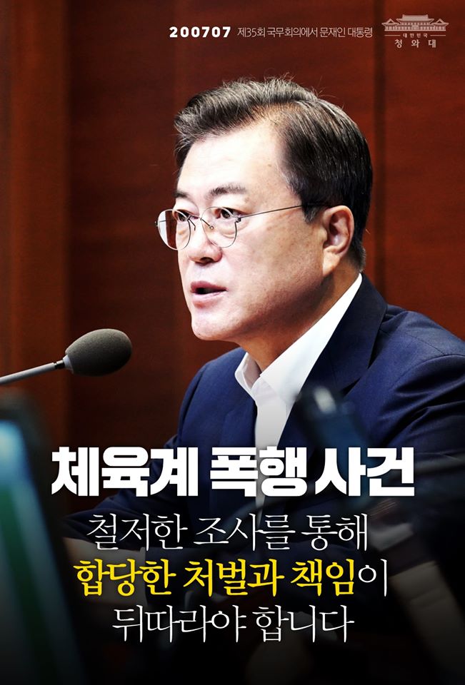 "다시는 이와 같은 불행한 사건이
반복되어서는 안 됩니다.
철저한 조사를 통해
합당한 처벌과 책임이 뒤따라야 합니다."

- 2020.7.7 제35회 국무회의에서 문재인 대통령