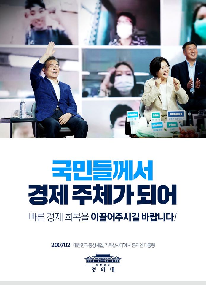 "앞으로 경제에 있어서도 우리 국민들께서
방역의 성공을 이끌어 주신 것처럼
경제의 주체가 되어서
빠른 경제 회복을 이끌어 주시기를 바라겠습니다."

-2020.07.02 '대한민국 동행세일, 가치삽시다'에서 문재인 대통령