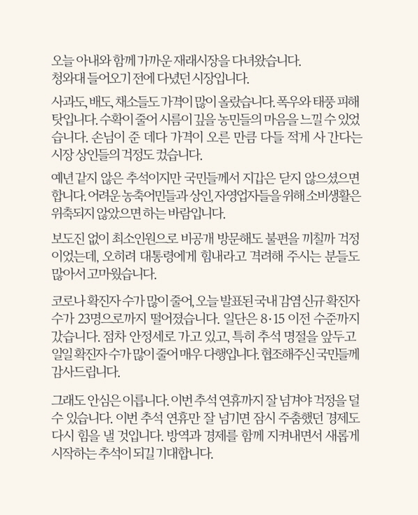 방역과 경제를 함께 지켜내면서 새롭게 시작하는 추석이 되길 기대합니다