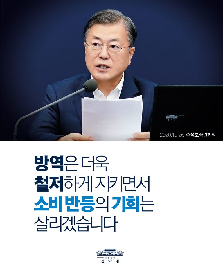 방역은 더욱 철저하게 지키면서 소비 반등의 기회는 살리겠습니다

2020.10.26 수석보좌관회의