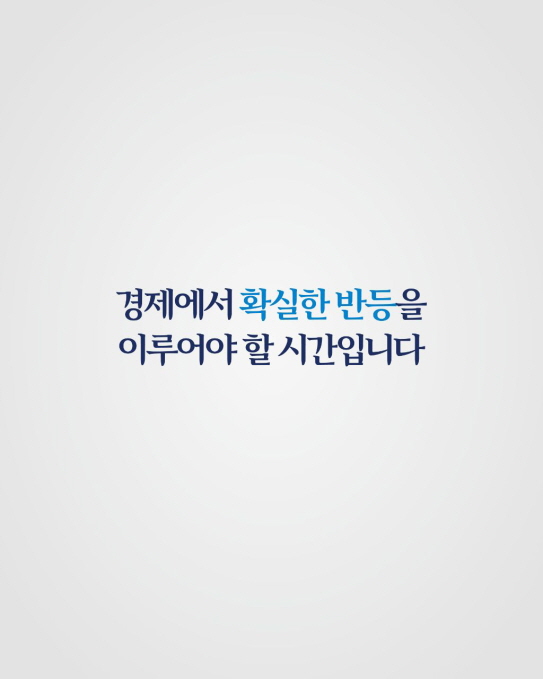 경제에서 확실한 반등을
이루어야 할 시간입니다