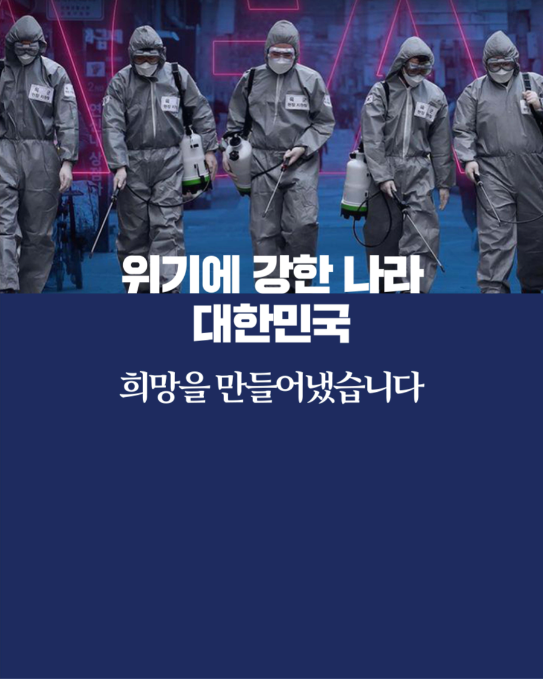 위기에 강한 나라
대한민국
희망을 만들어냈습니다