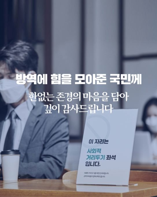 방역에 힘을 모아준 국민께
한없는 존경의 마음을 담아
깊이 감사드립니다