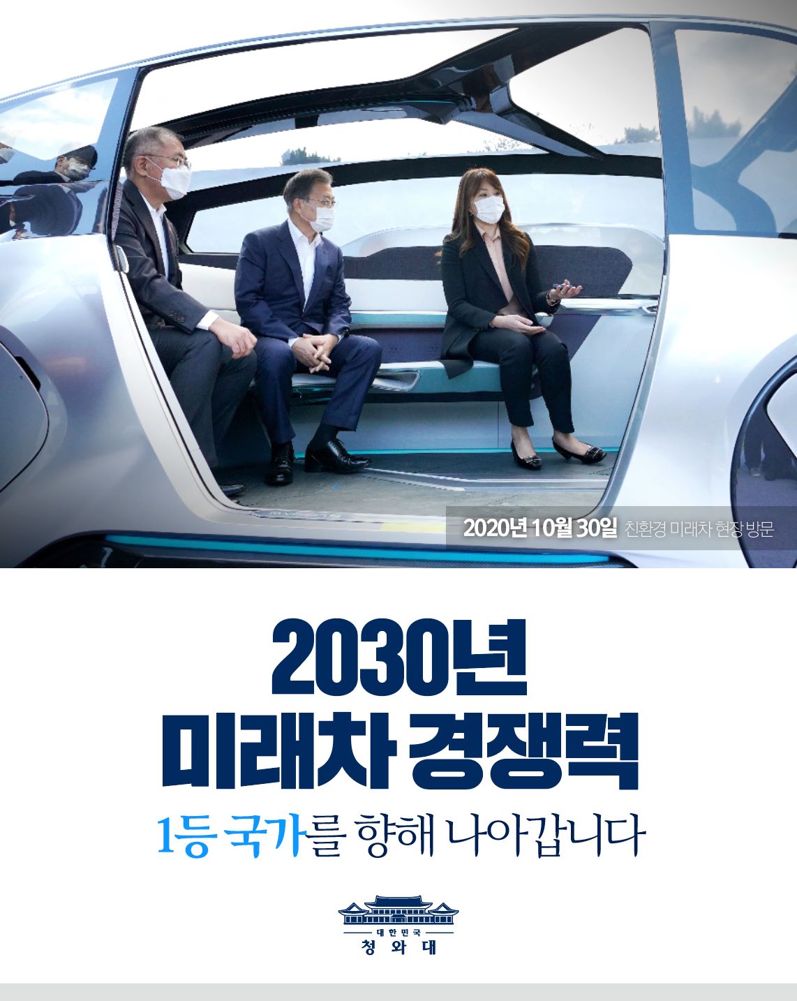 2030년 미래차 경쟁력
1등 국가를 향해 나아갑니다

-2020.10.30 친환경 미래차 현장 방문