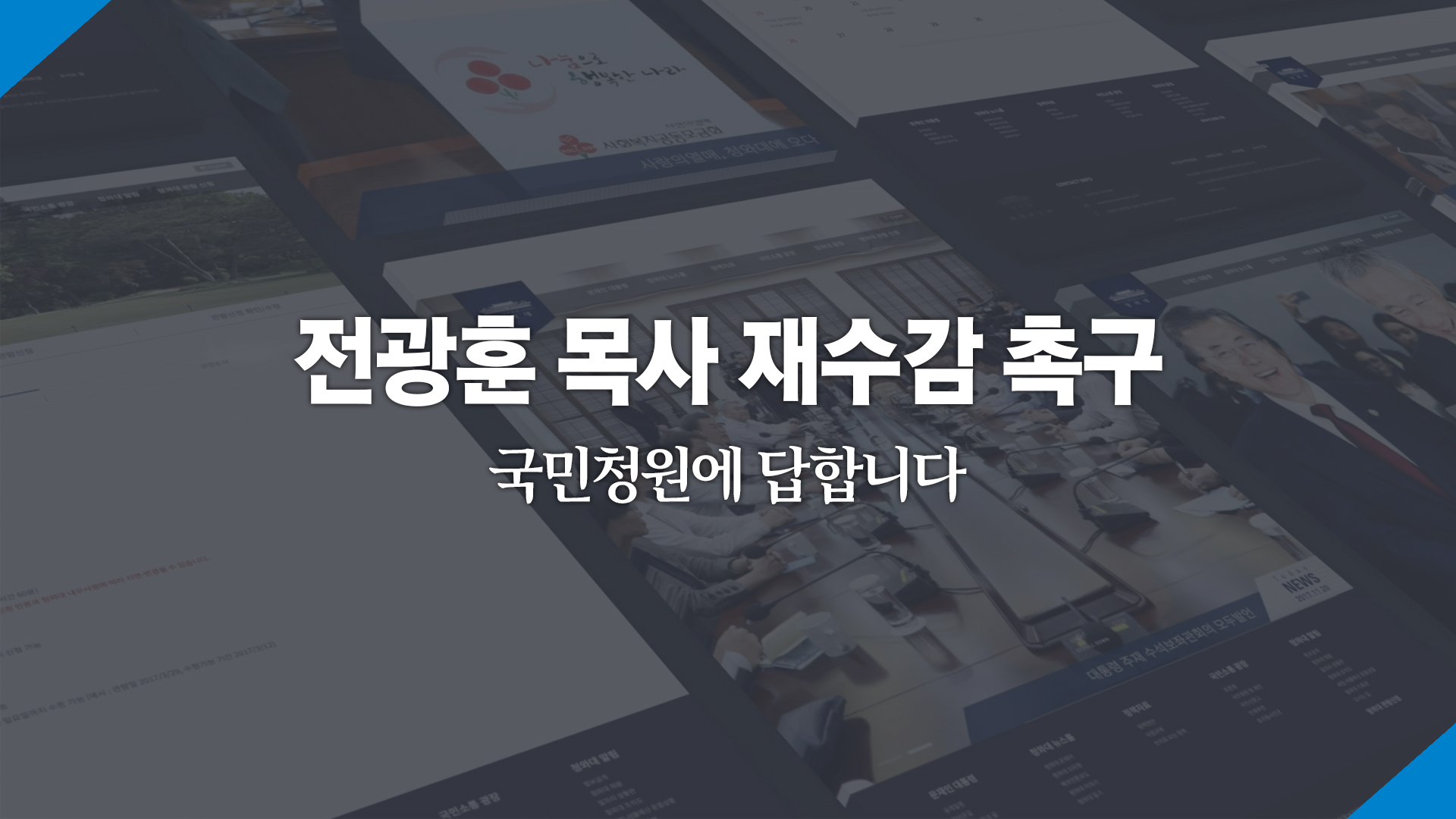 전광훈 목사 재수감 촉구 국민청원에 답합니다