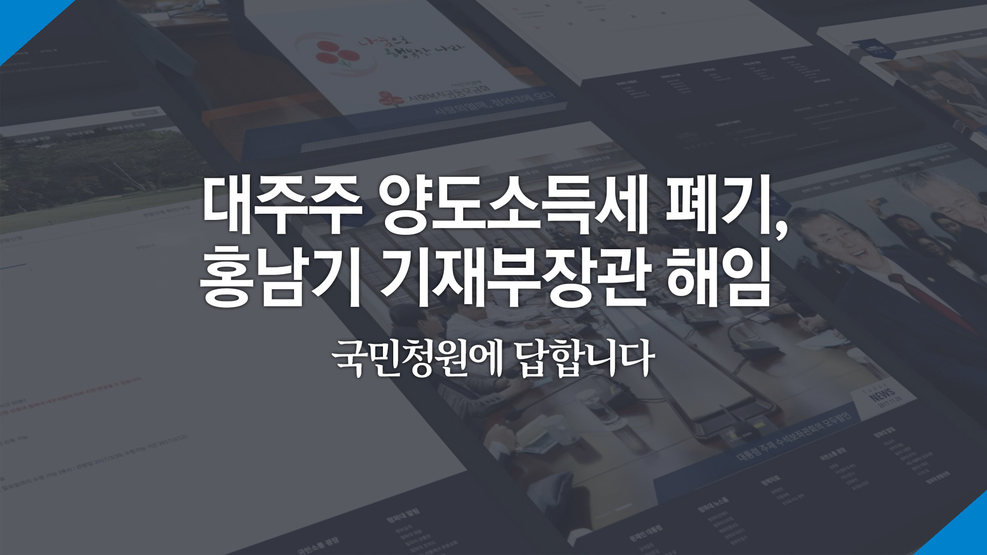 대주주 양도소득세 폐기, 홍남기 기재부장관 해임 국민청원에 답합니다