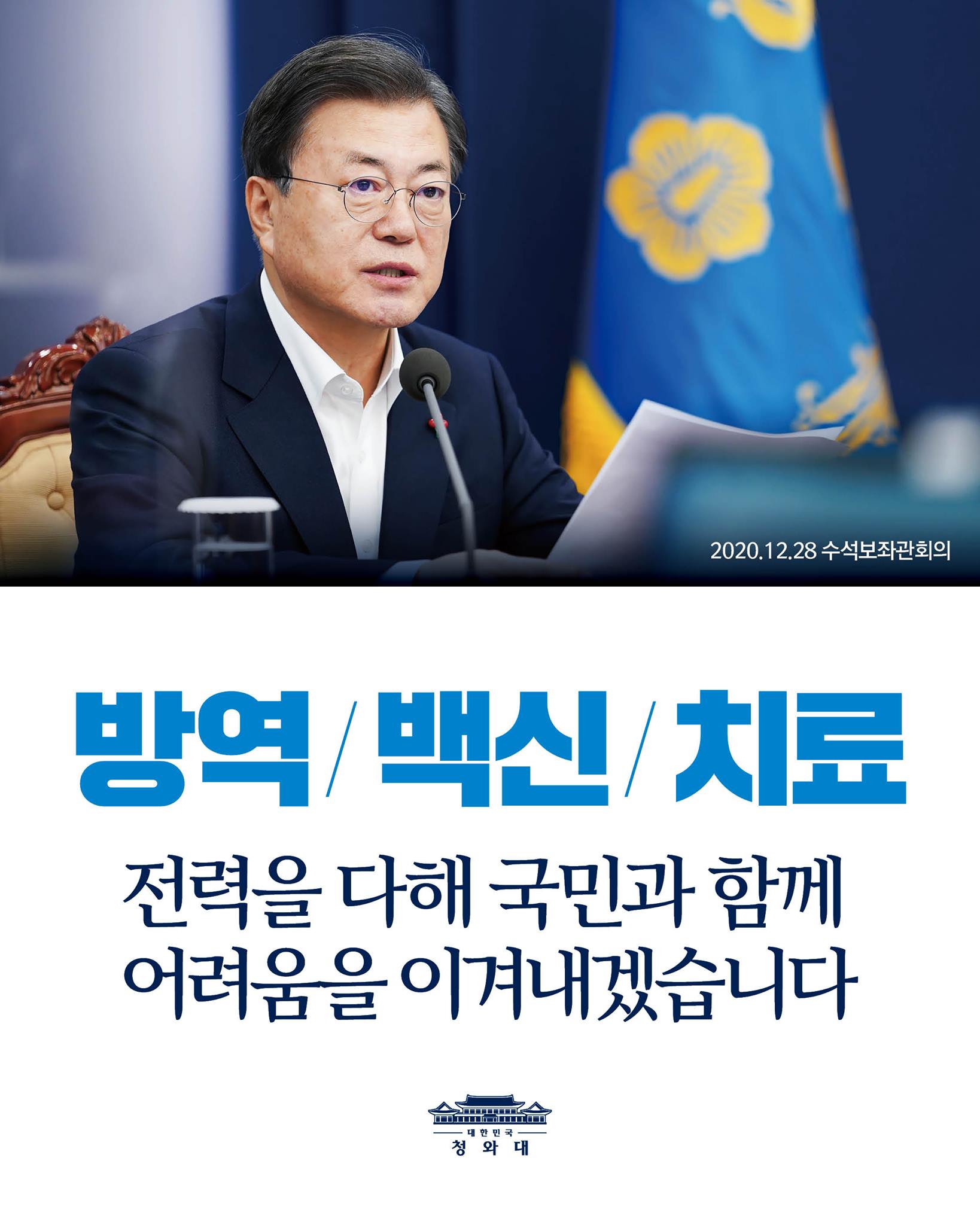 "코로나의 감염과 사망으로 인한 고통뿐 아니라 경제적 충격으로 생업의 위기에 처해 있는 분들, 얼어붙은 취업 상황과 실직, 무급휴직의 어려움을 겪고 있는 분들, 모두가 일찍이 없었던 고난의 시간을 보내고 있습니다.

정부는 결코 그 사실을 외면하지 않고 직시할 것이며, 전력을 다해 함께 어려움을 이겨낼 것입니다."

-2020.12.28 수석보좌관회의