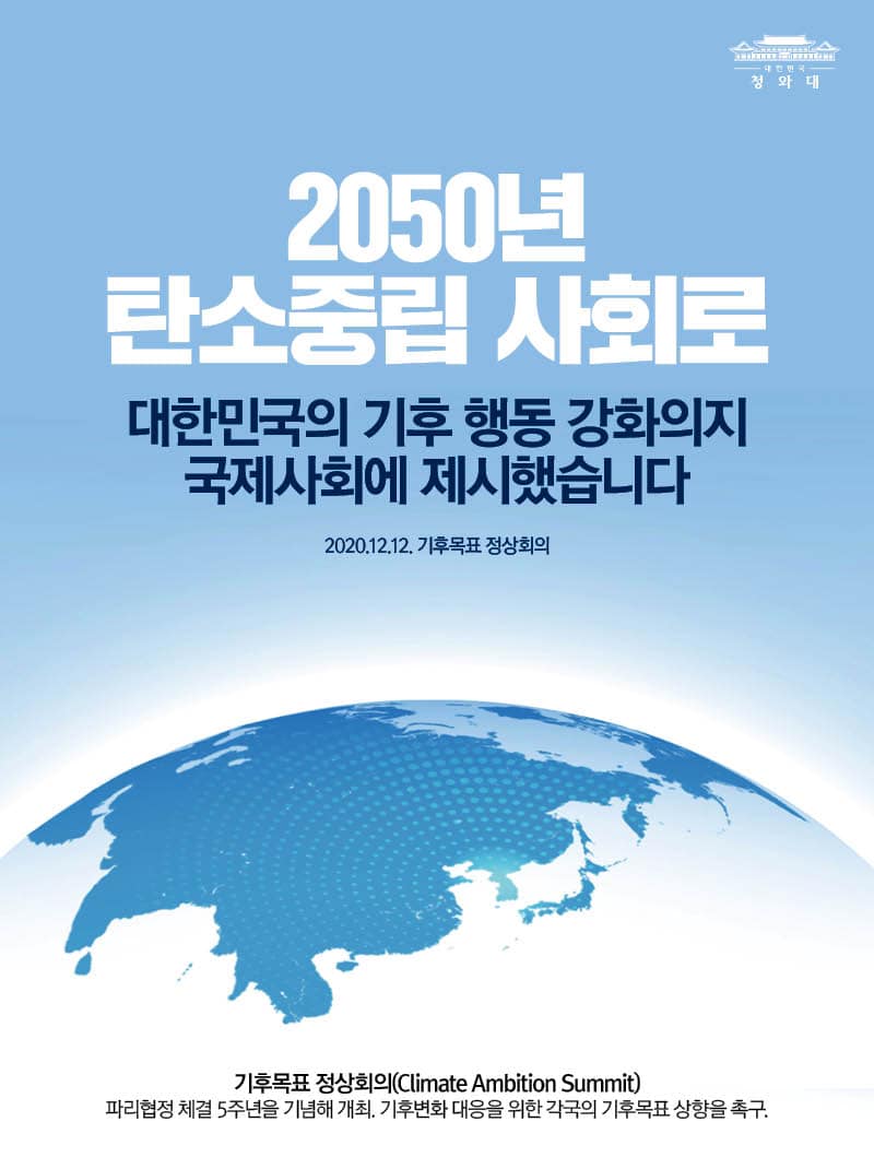 2050년 
탄소중립 사회로
대한민국의 기후 행동 강화의지
국제사회에 제시했습니다