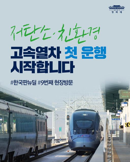 "내일부터 저탄소·친환경 고속열차가 첫 운행을 시작합니다. 선도국가로 가는 대한민국호의 힘찬 출발입니다.

국민들이 직접 지역과 지역, 사람과 사람을 잇고, 행복을 이어달라는 뜻으로 KTX-이음이라는 이름을 지어주셨습니다.

국민의 바람대로 올해 우리는 지역과 사람을 잇는 상생의 힘으로 일상의 대전환을 시작할 것입니다."

- 2021.1.4 저탄소·친환경 고속열차 첫 운행