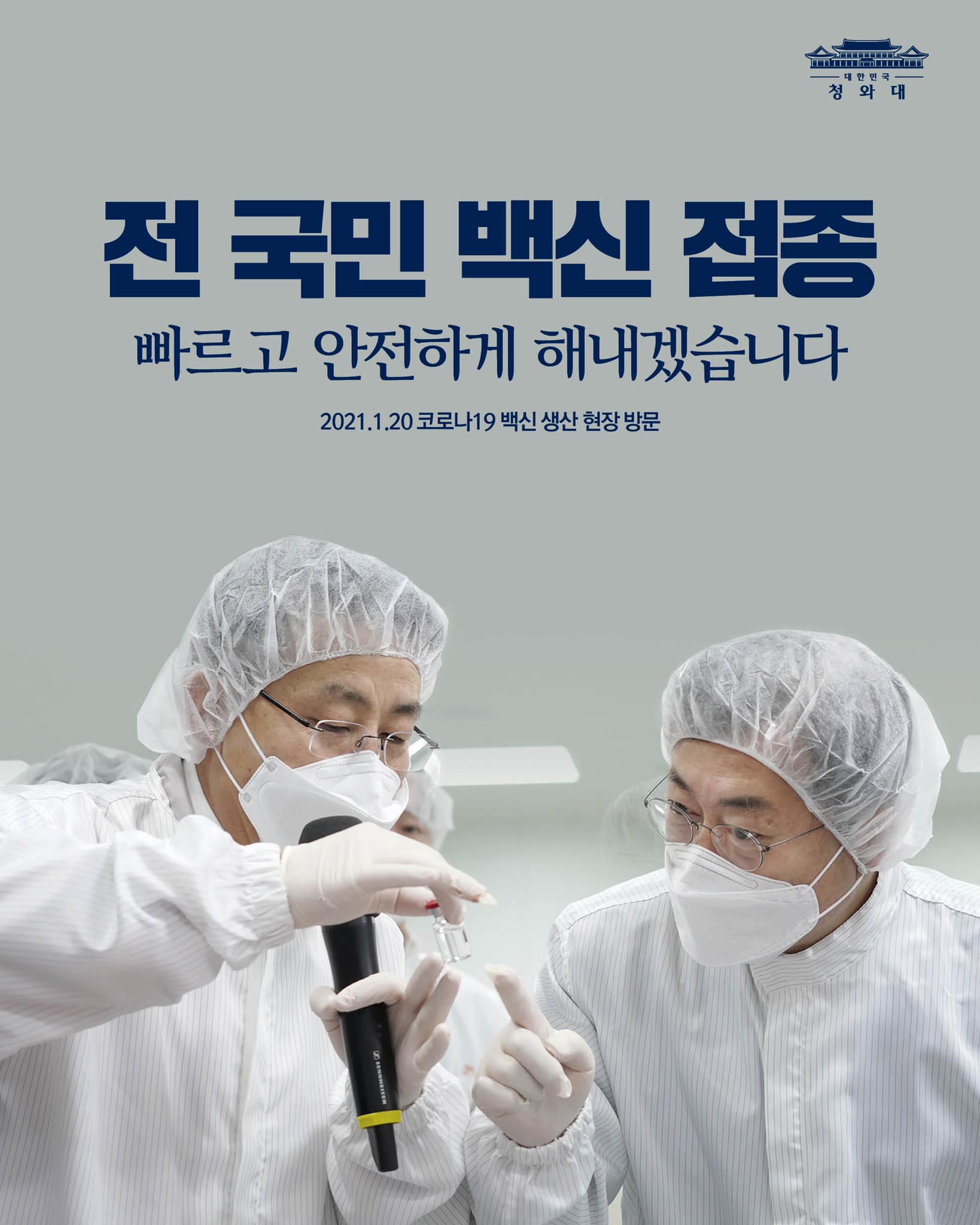 "국민의 신뢰 속에
전 국민 백신 접종을
빠르고 안전하게 해내겠습니다."

- 2021.1.20 코로나19 백신 생산 현장 방문