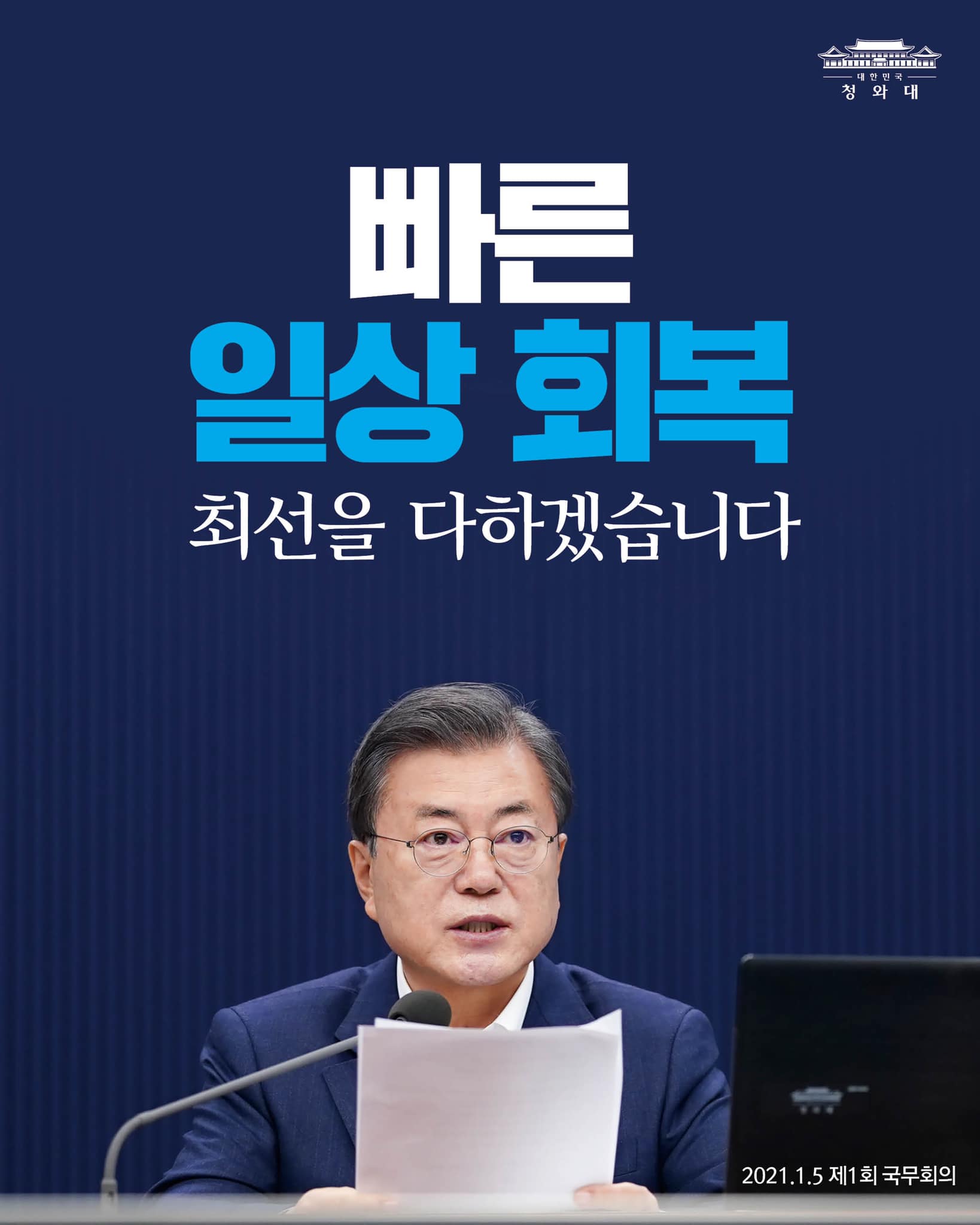 "빠른 ‘일상 회복’이 새해의 가장 큰 선물이 될 수 있도록 정부는 최선을 다하겠습니다."

-2021.1.5 제1회 국무회의