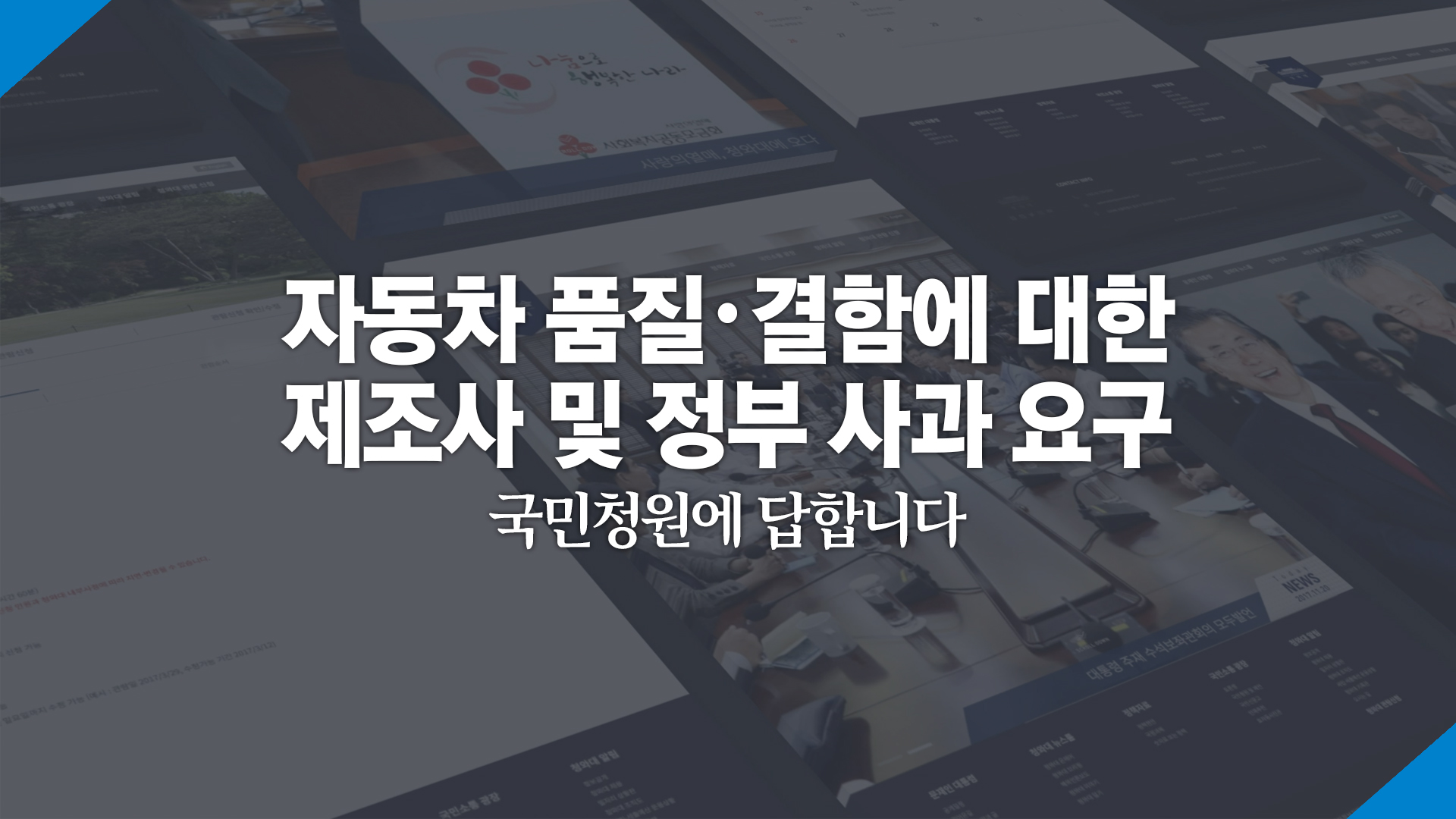 자동차 품질·결함에 대한 제조사 및 정부 사과 요구 국민청원에 답합니다