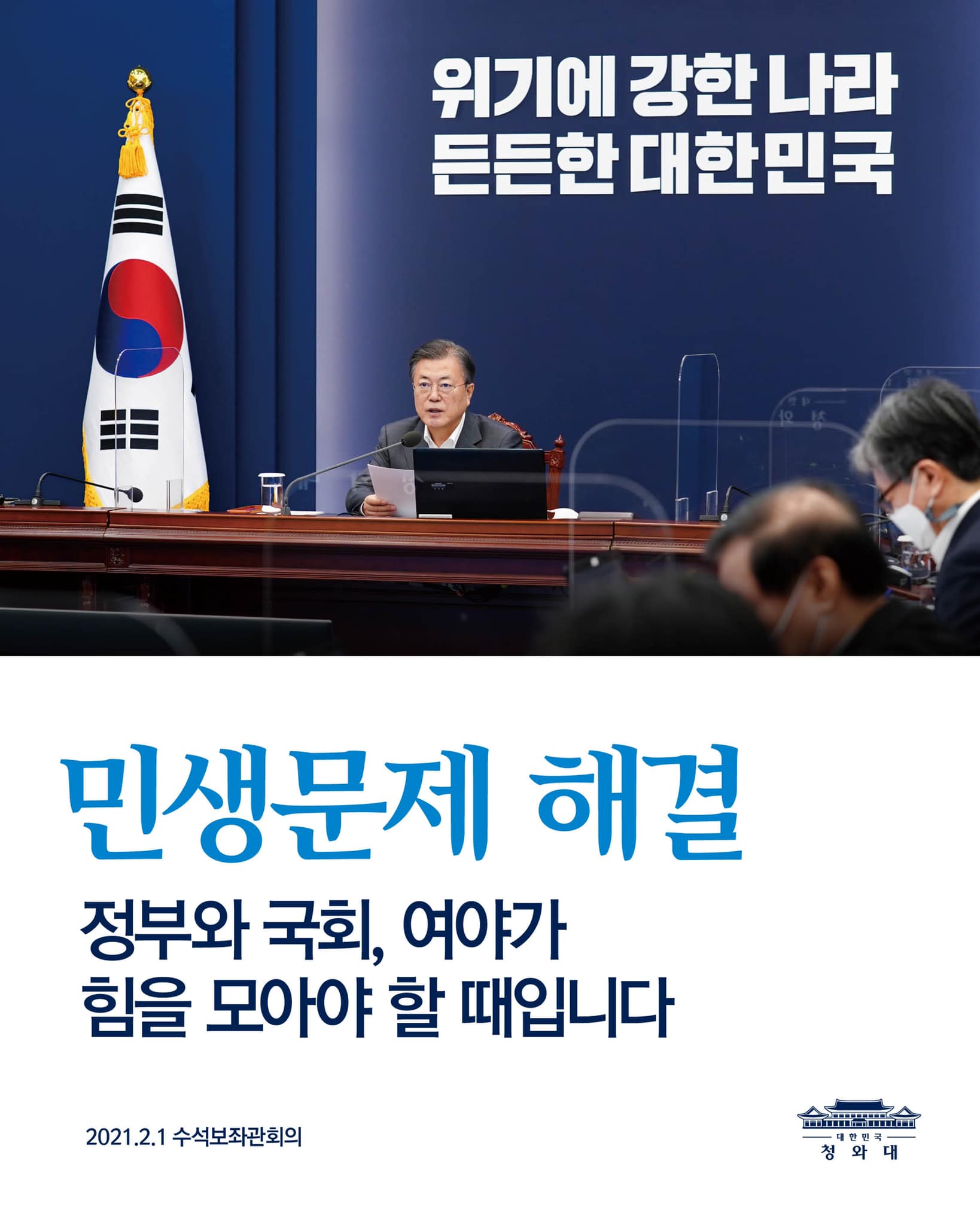 "방역 조치의 거듭된 연장으로 소상공인과 자영업자의 어려움은 더욱 가중되고, 취약계층의 삶은 더욱 힘겨워지고 있습니다. 소상공인 버팀목 자금과 긴급고용안정지원금 등 3차 재난지원금이 빠르게 지급되고 있지만, 계속 이어지는 피해를 막기에는 매우 부족합니다.

이를 위해 정부와 국회, 여와 야가 지혜와 힘을 모아야 할 때입니다."

- 2021.2.1 수석보좌관회의