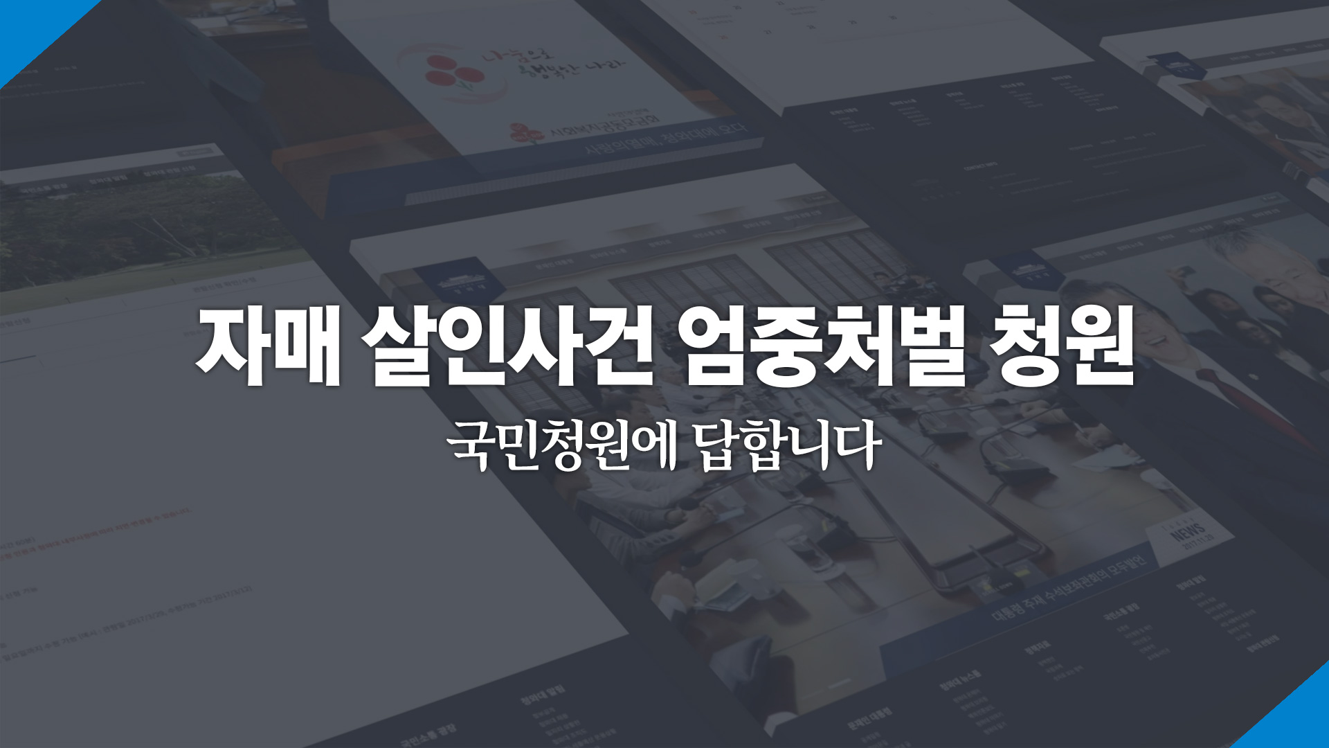 자매 살인사건 엄중처벌 청원 국민청원에 답합니다