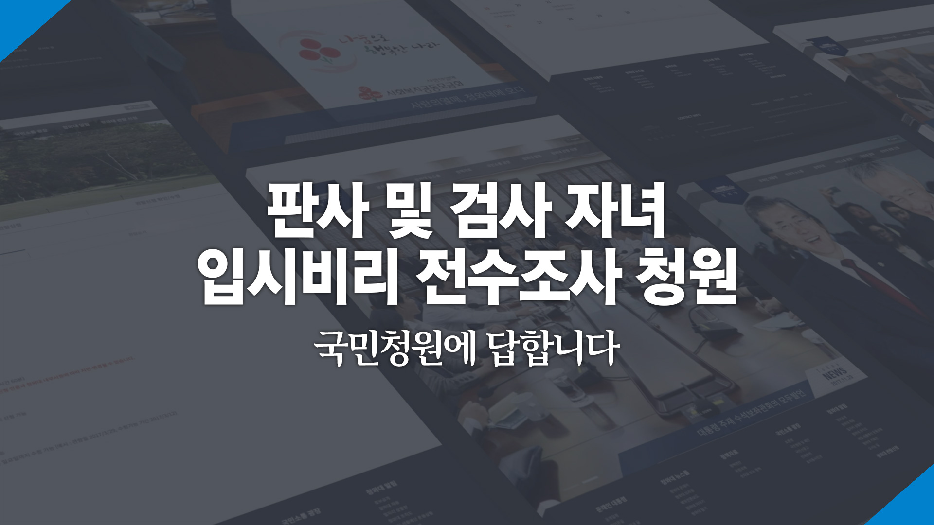 판사 및 검사 자녀 입시비리 전수조사 청원 국민청원에 답합니다