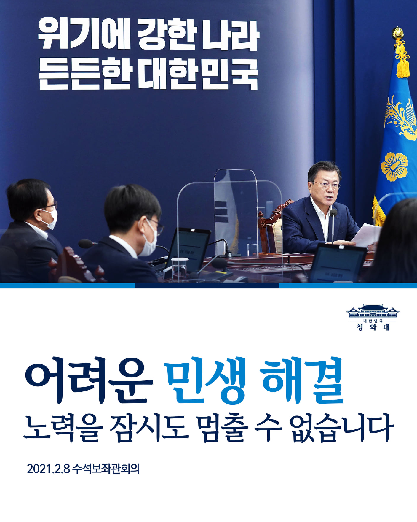 어려운 민생 해결
노력을 잠시도 멈출 수 없습니다

2021.2.8 수석보좌관회의