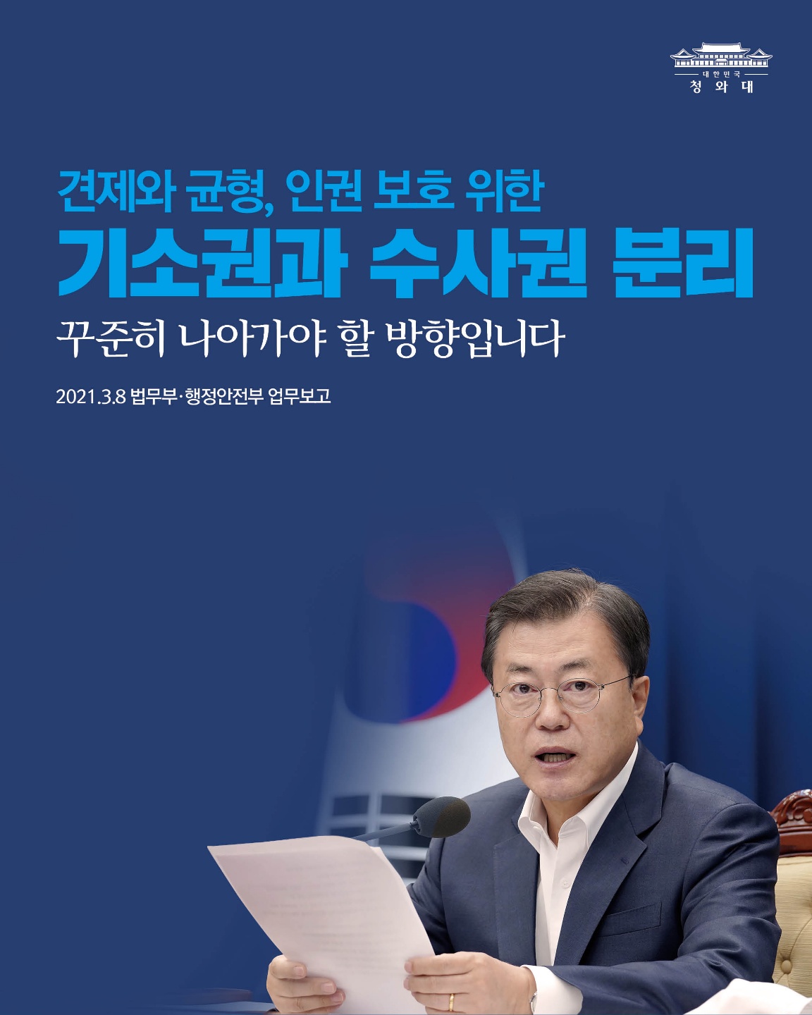 견제와 균형, 인권 보호 위한
기소권과 수사권 분리
꾸준히 나아가야 할 방향입니다

2021.3.8 법무부·행정안전부 업무보고