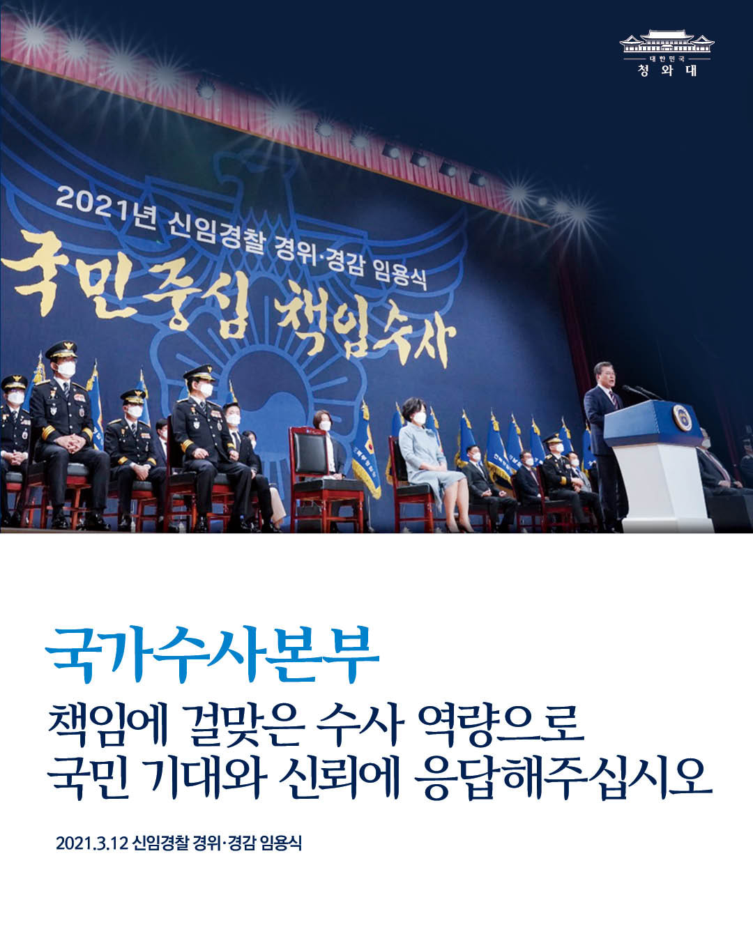 "오늘 국민의 염원과 기대를 담아 국가수사본부 깃발에 수치를 수여했습니다.

책임에 걸맞은 수사 역량으로 국민의 기대와 신뢰에 응답해주십시오."

-2021.3.12 신임경찰 경위·경감 임용식