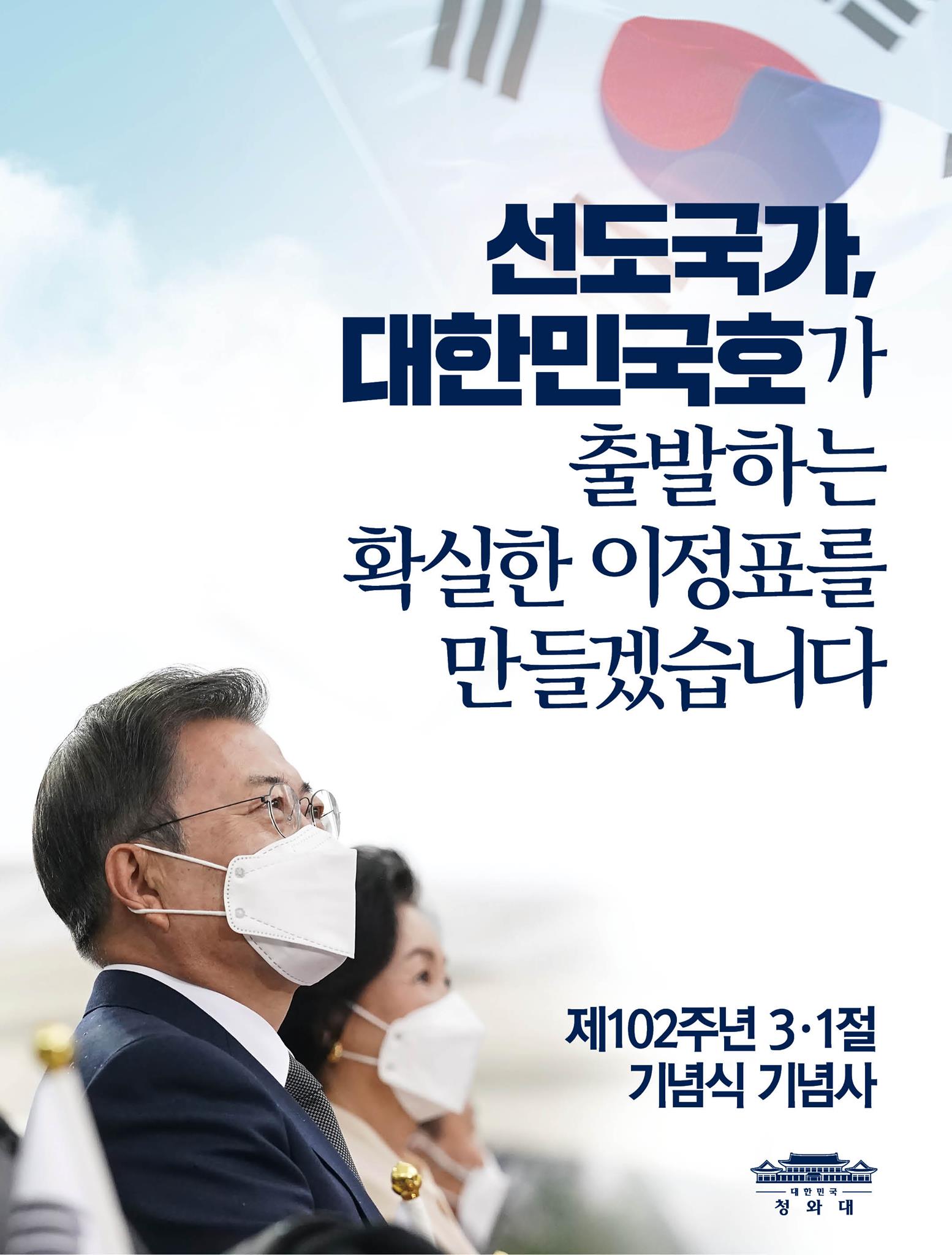 선도국가,
대한민국호가
출바하는 확실한 이정표를 만들겠습니다.

제102주년 3·1절 기념식 기념사