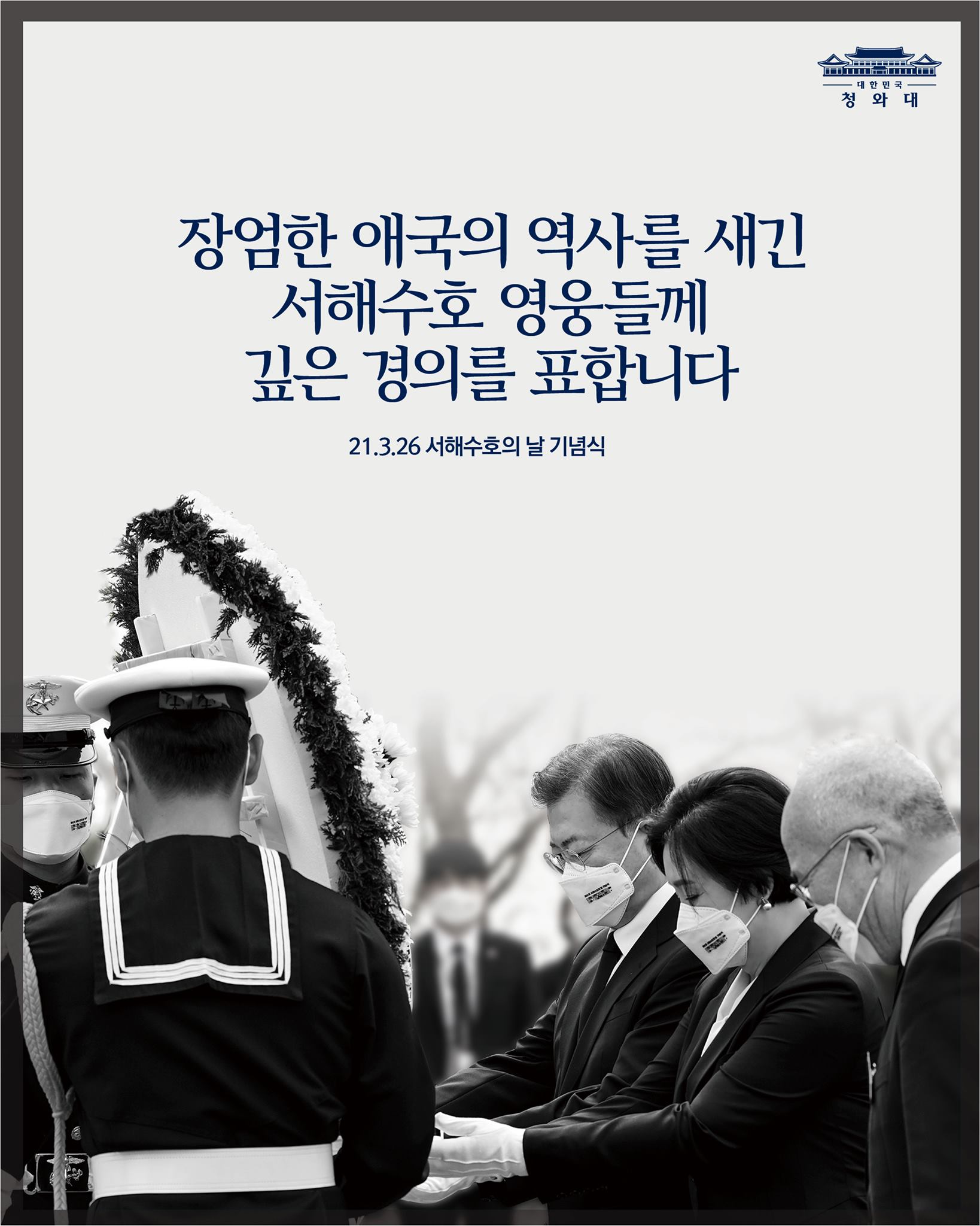 장엄한 애국의 역사를 새긴
서해수호 영웅들께
깊은 경의를 표합니다

21.3.26 서해수호의 날 기념식