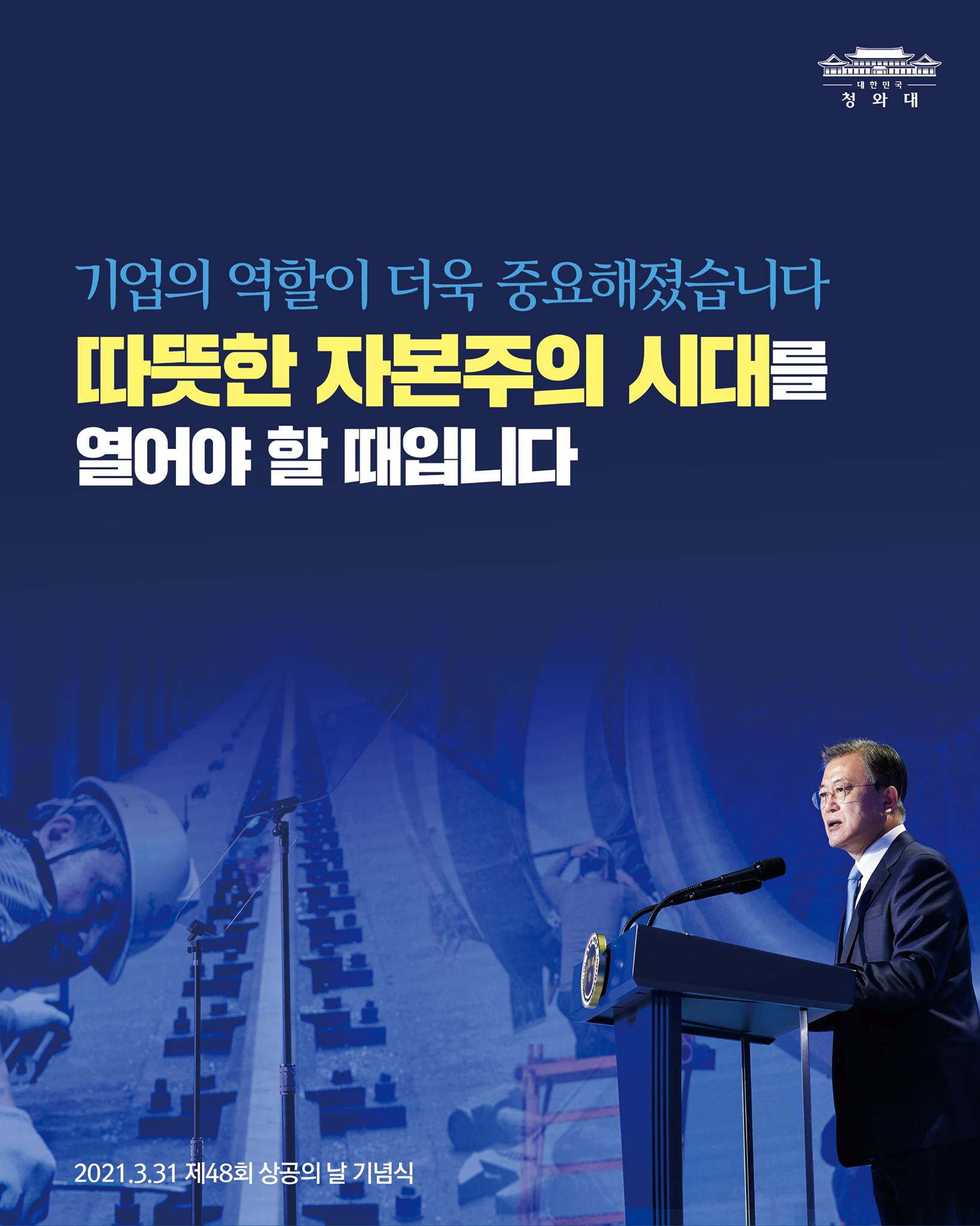 기업의 역할이 더욱 중요해졌습니다
따뜻한 자본주의 시대를
열어야 할 때입니다

2021.3.31 제48회 상공의 날 기념식