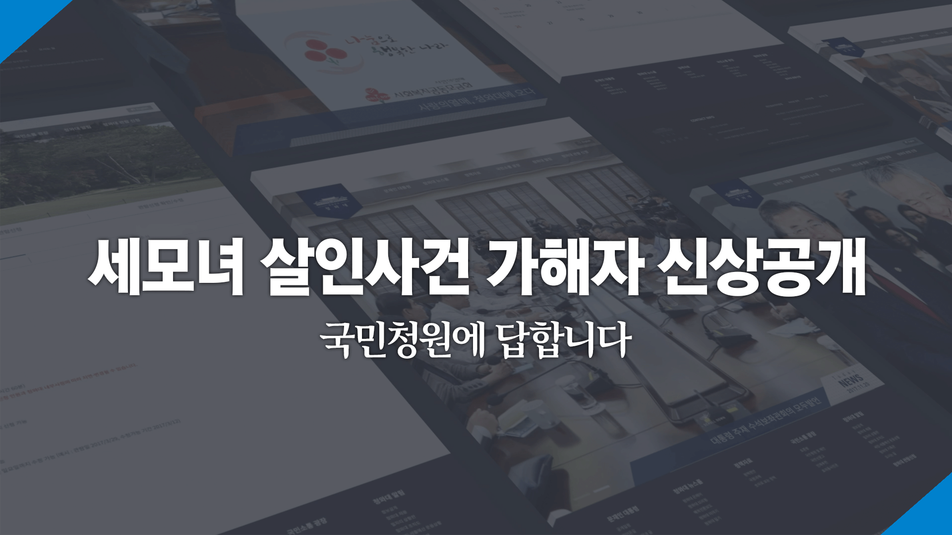 세모녀 살인사건 가해자 신상공개 국민청원에 답합니다