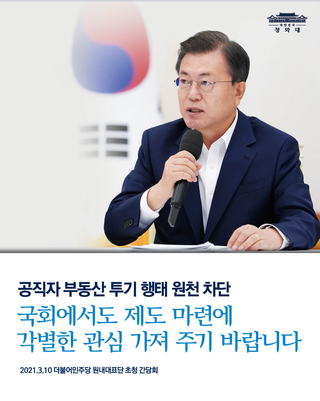 공직자 부동산 투기 행태 원천 차단
국회에서도 제도 마련에
각별한 관심 가져 주기 바랍니다

2021.3.10 더불어민주당 원내대표단 초청 간담회