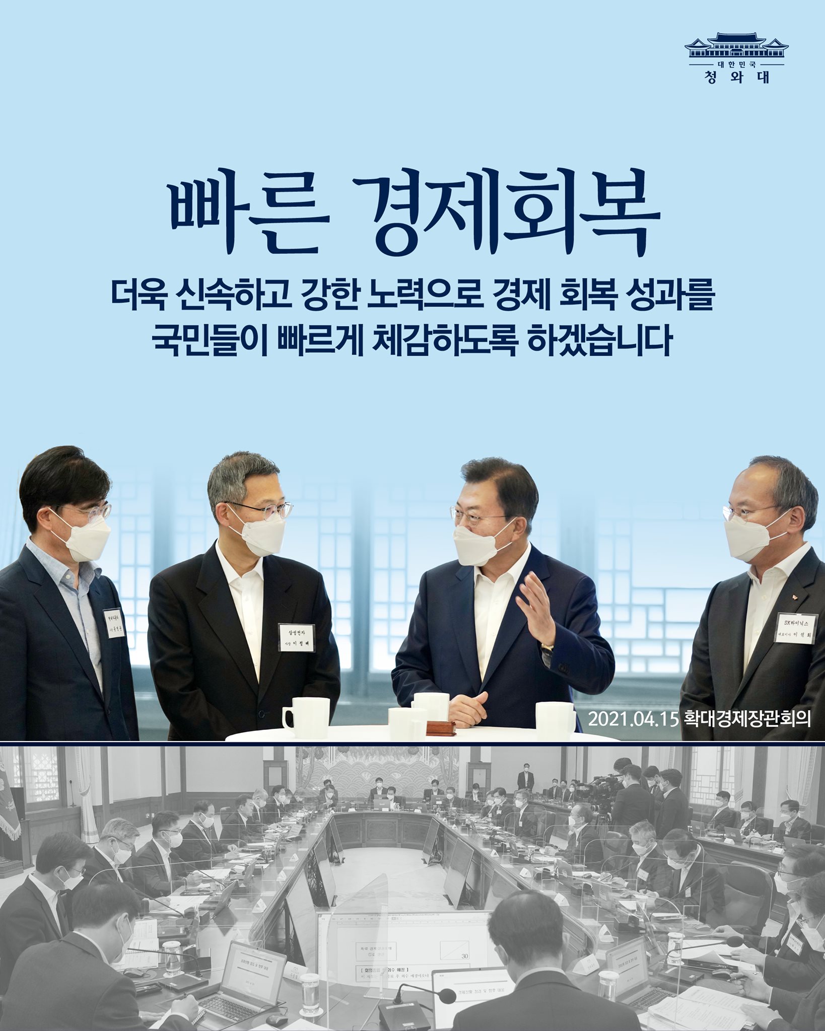 빠른 경제 회복
더욱 신속하고 강한 노력으로 경제 회복 성과를
국민들이 빠르게 체감하도록 하겠습니다

2021.04.15 확대경제장관회의