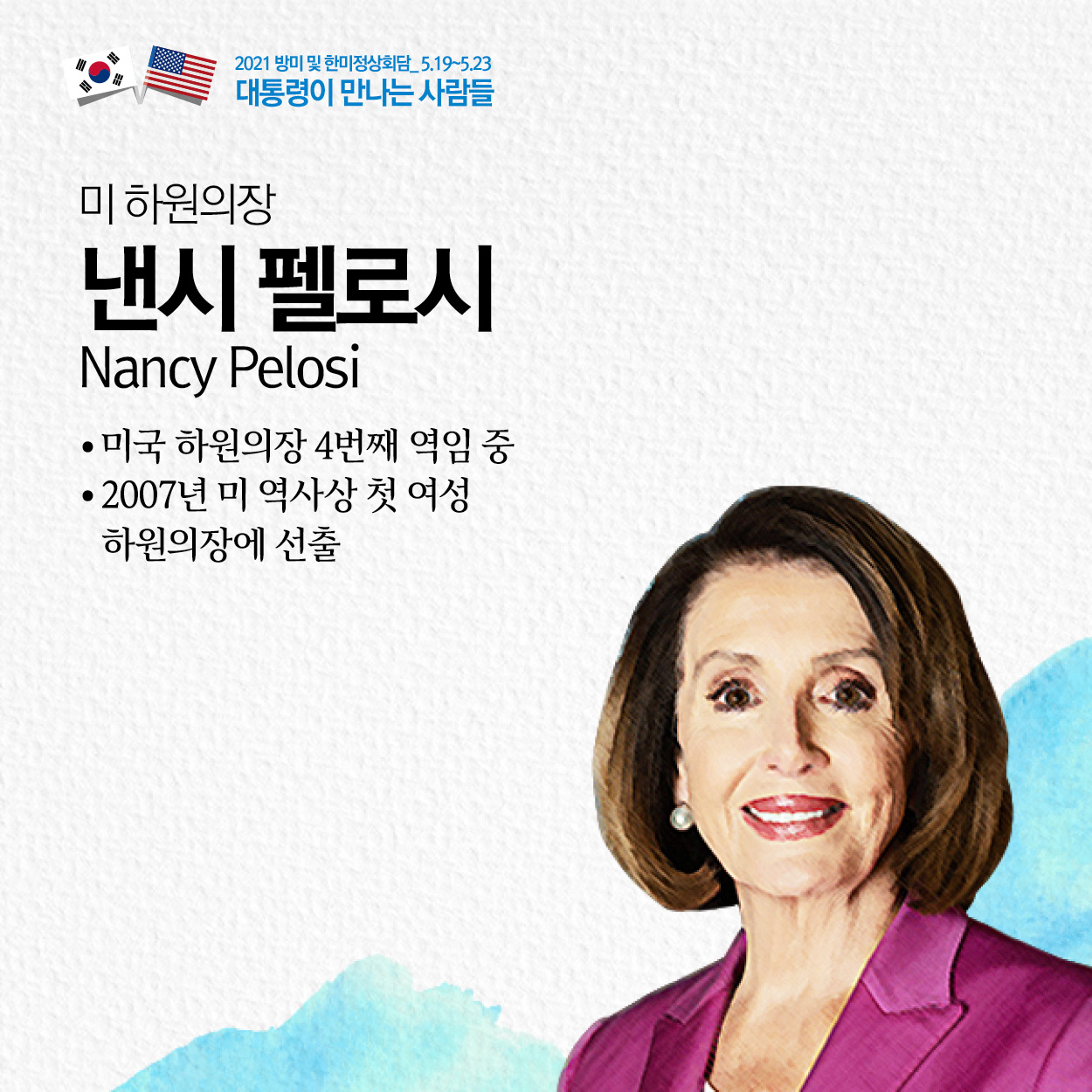 미 하원의장
낸시 펠로시
Nancy Pelosi
·미국 하원의장 4번째 역임 중
·2007년 미 역사상 첫 여성 
 하원의장에 선출