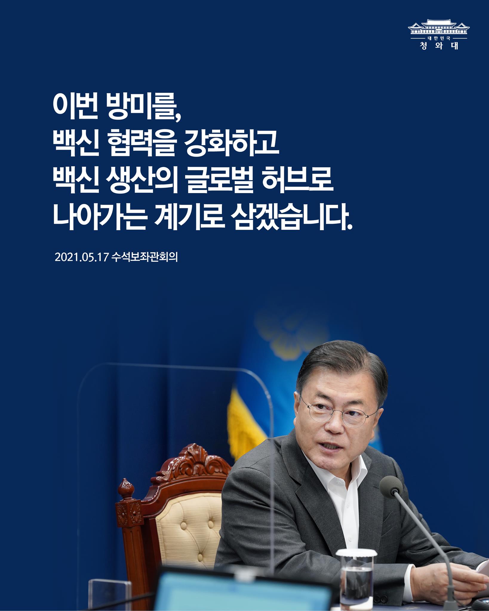 "이번 방미를, 백신 협력을 강화하고 백신 생산의 글로벌 허브로 나아가는 계기로 삼겠습니다."

-2021.05.17 수석보좌관회의