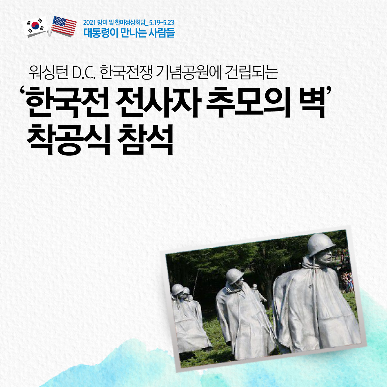 워싱턴 D.C. 한국전쟁 기념공원에 건립되는
'한국전 전사자 추모의 벽'
착공식 참석